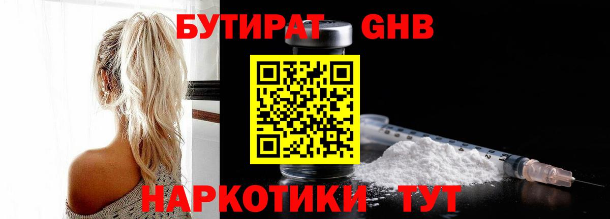 БУТИРАТ бутандиол  Вход с VPN  БУТИРАТ  Каспийск 