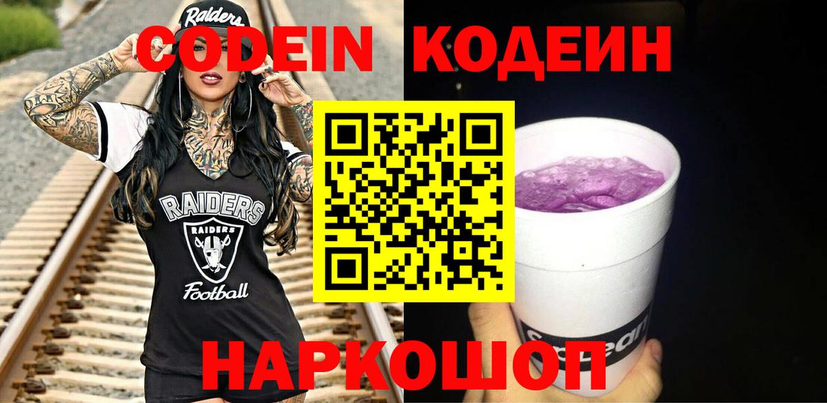 Кодеин напиток Lean (лин)  Codein Purple Drank  Каспийск  Вход с VPN 